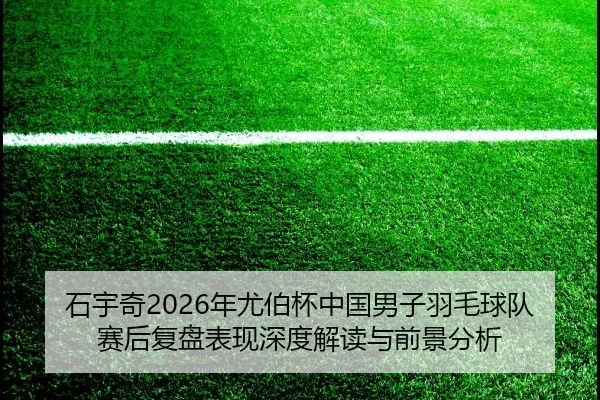 shi-yu-qi-nian-you-bo-bei-zhong-guo-nan-zi-yu-mao-qiu-dui-sai-hou-fu-pan-biao-xian-shen-du-jie-du-yu-qian-jing-fen-xi-2-937.jpg