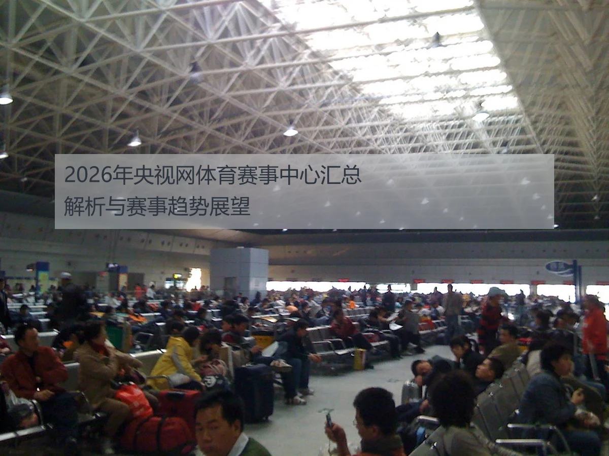 2026年央视网体育赛事中心汇总解析与赛事趋势展望