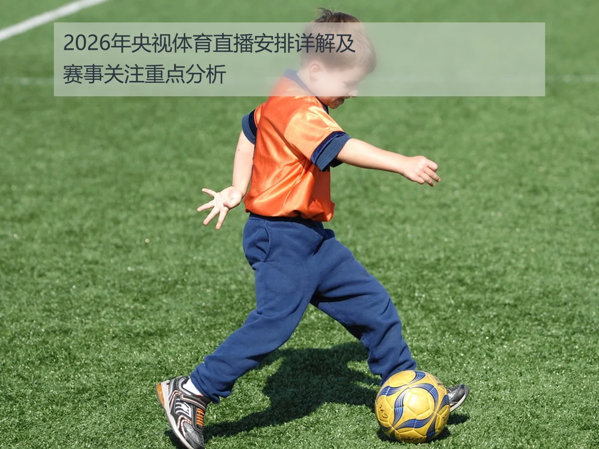 2026年央视体育直播安排详解及赛事关注重点分析