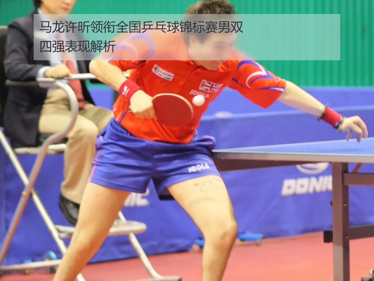 马龙许昕领衔全国乒乓球锦标赛男双四强表现解析