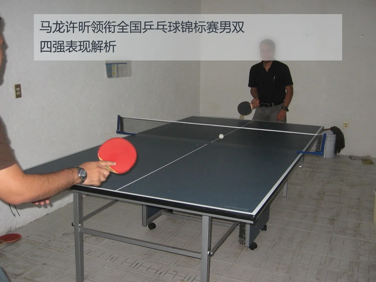 马龙许昕领衔全国乒乓球锦标赛男双四强表现解析