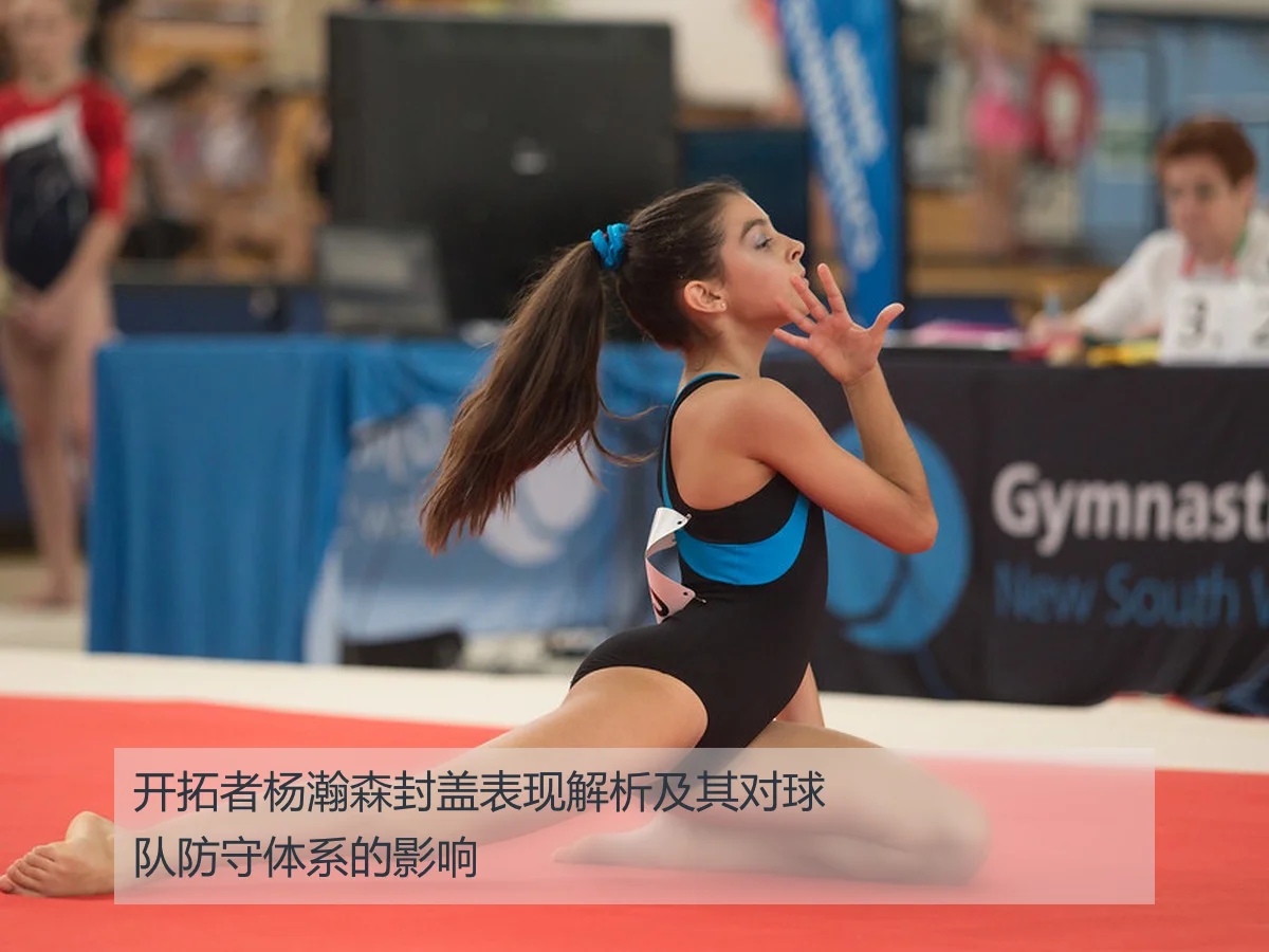 开拓者杨瀚森封盖表现解析及其对球队防守体系的影响