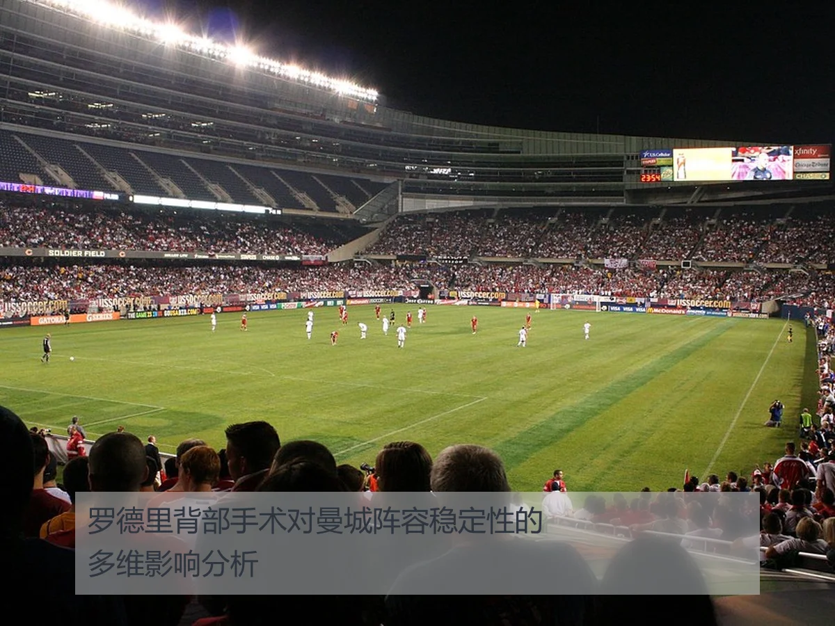 罗德里背部手术对曼城阵容稳定性的多维影响分析