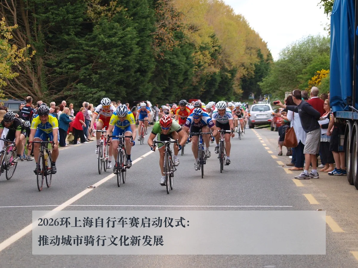 2026环上海自行车赛启动仪式:推动城市骑行文化新发展