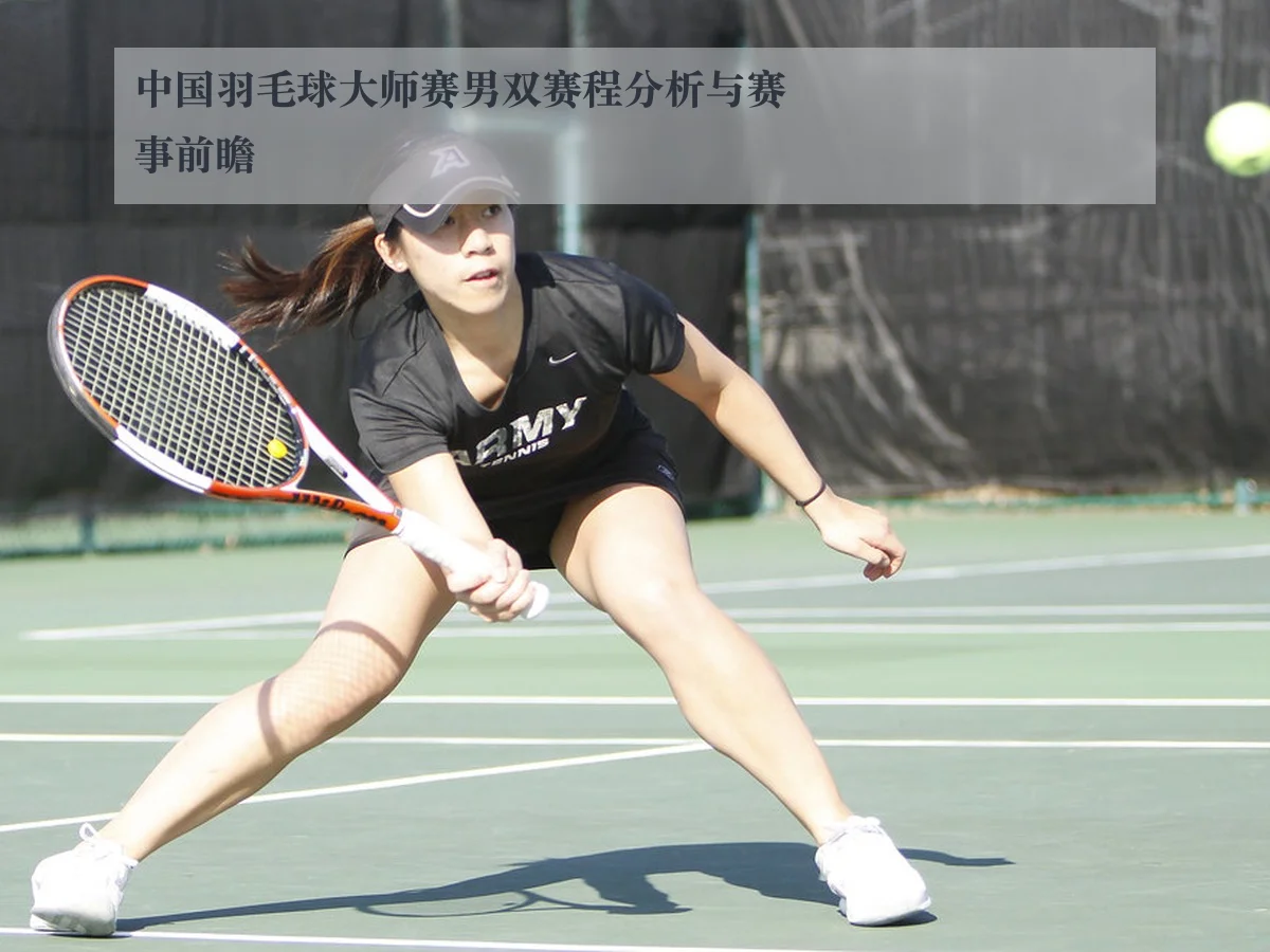 中国羽毛球大师赛男双赛程分析与赛事前瞻
